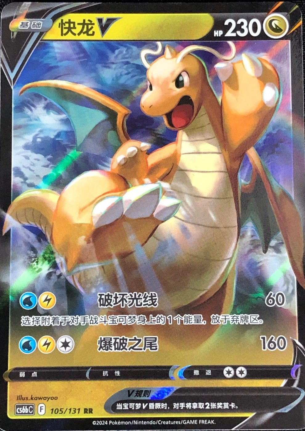 Dragonite V (Chinese) #105 cs6bC Pokemon Go