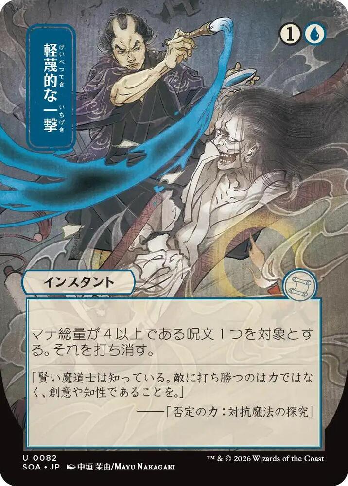 Disdainful Stroke (JP Alternate Art) #82 Secrets of Strixhaven: Mystical Archive