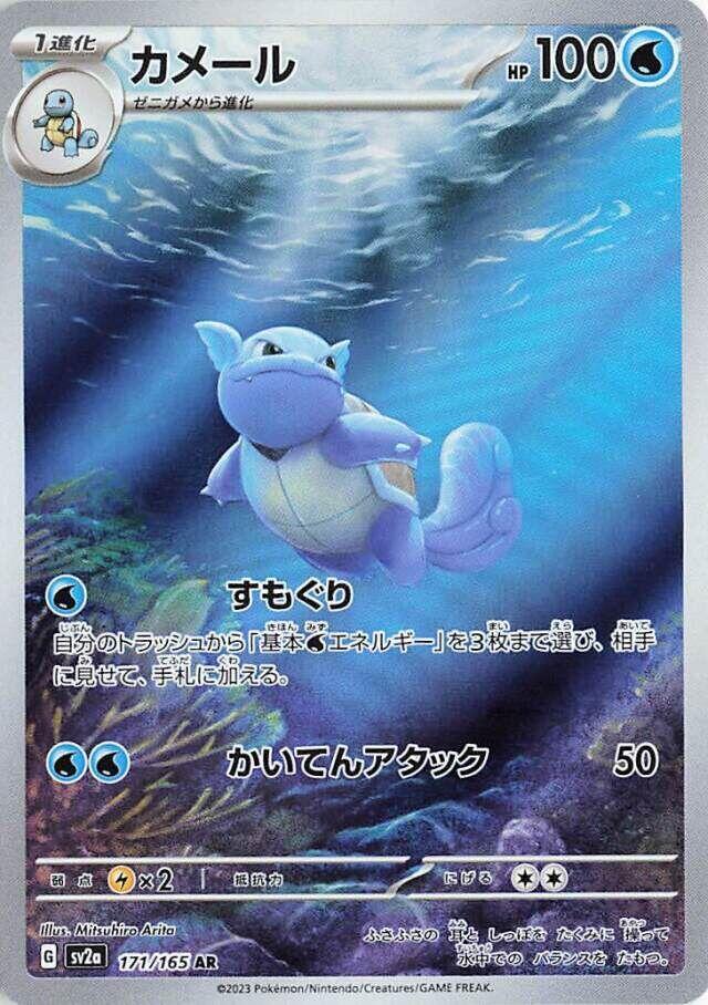 Wartortle (Japanese) #171 SV2a: Pokemon Card 151