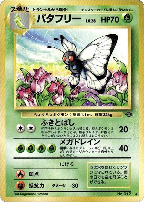 Butterfree #12 Pokemon Jungle (Japanese)