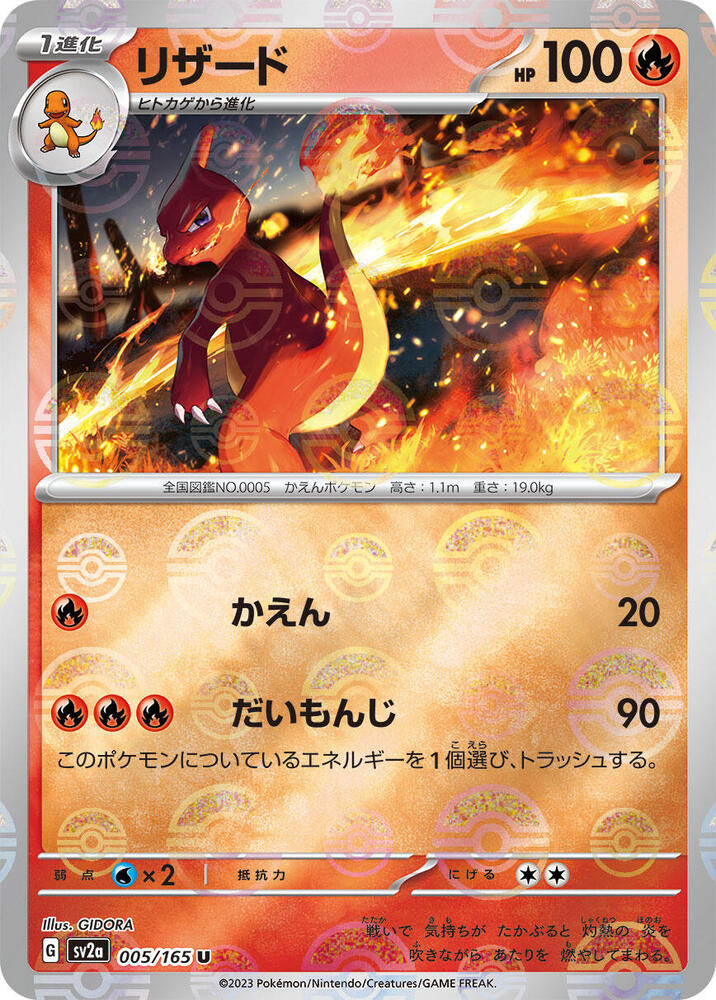 Charmeleon #5 (Poke Ball Pattern) SV2a: Pokemon Card 151 (Japanese)
