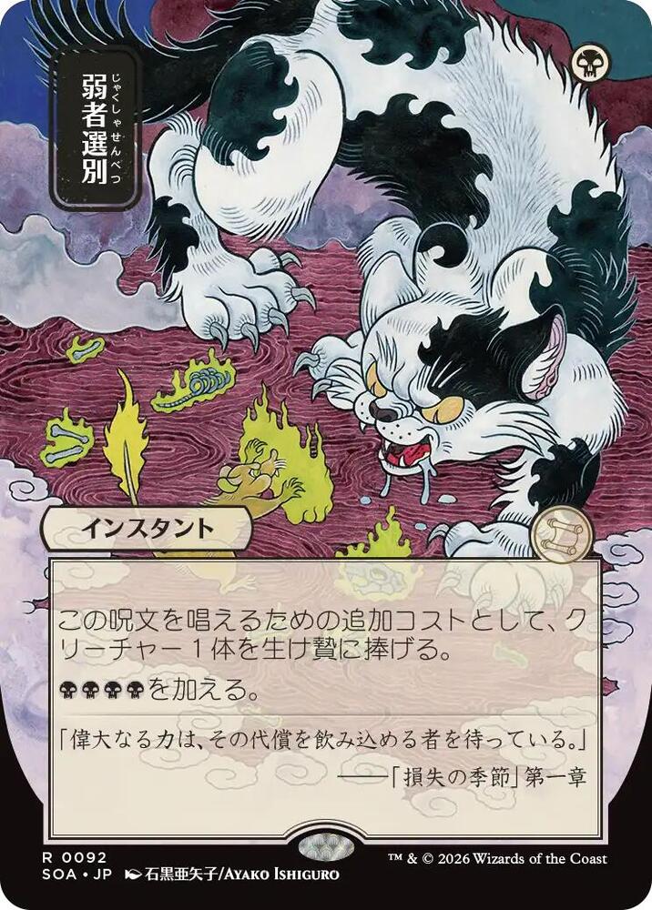 Culling the Weak (JP Alternate Art) #92 Secrets of Strixhaven: Mystical Archive
