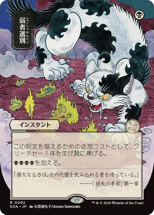 Culling the Weak (JP Alternate Art) #92 Secrets of Strixhaven: Mystical Archive