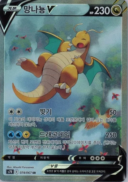 Dragonite V (Korean) #74 S7R: Blue Sky Stream