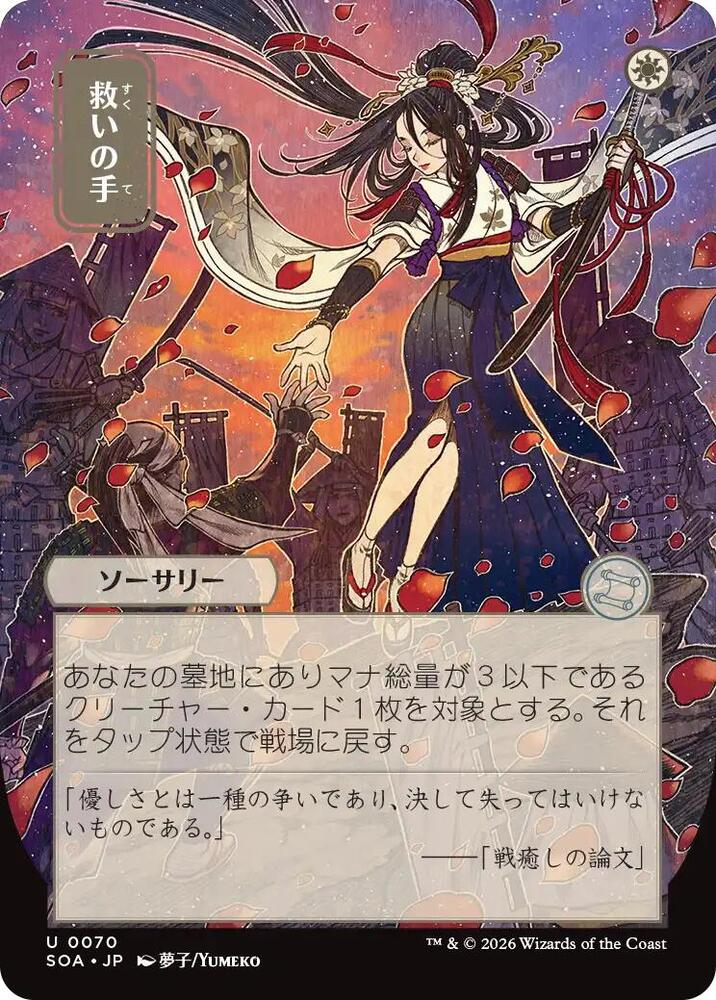 Helping Hand (JP Alternate Art) #70 Secrets of Strixhaven: Mystical Archive