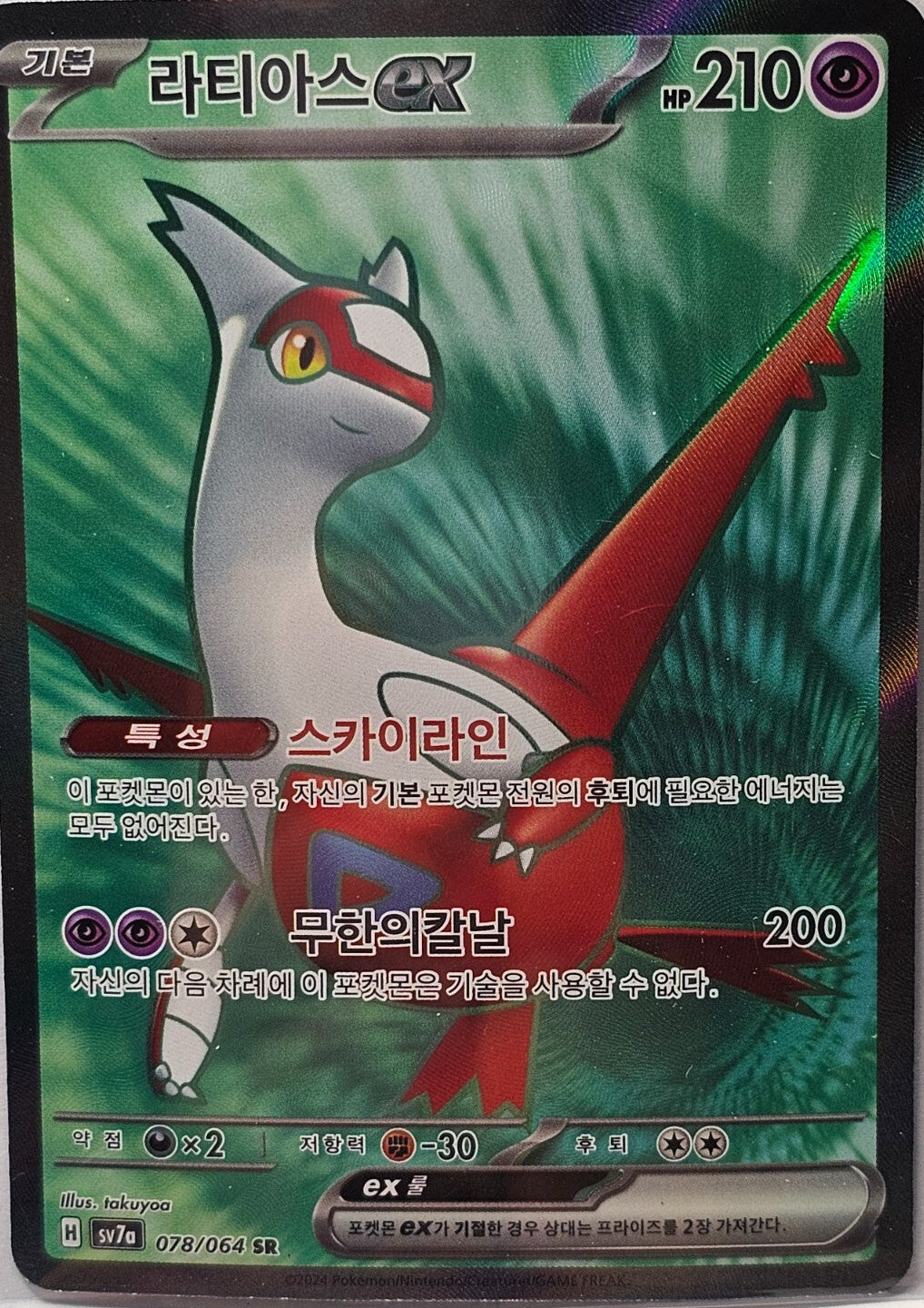Latias EX #78 (Korean) SV7a Paradise Dragona