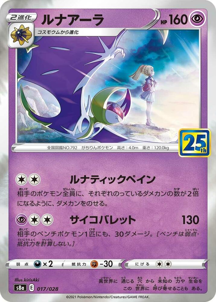 Lunala (Japanese) #17 S8a: 25th Anniversary Collection