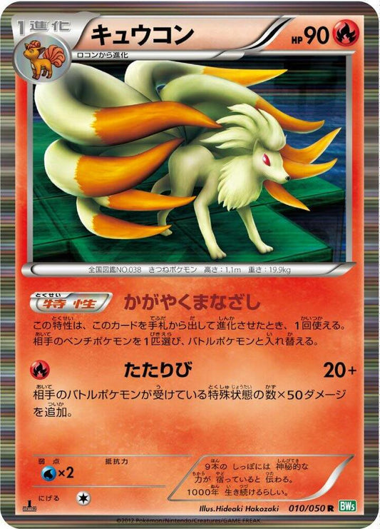 Ninetales #10 BW5 Dragon Blast (Japanese)