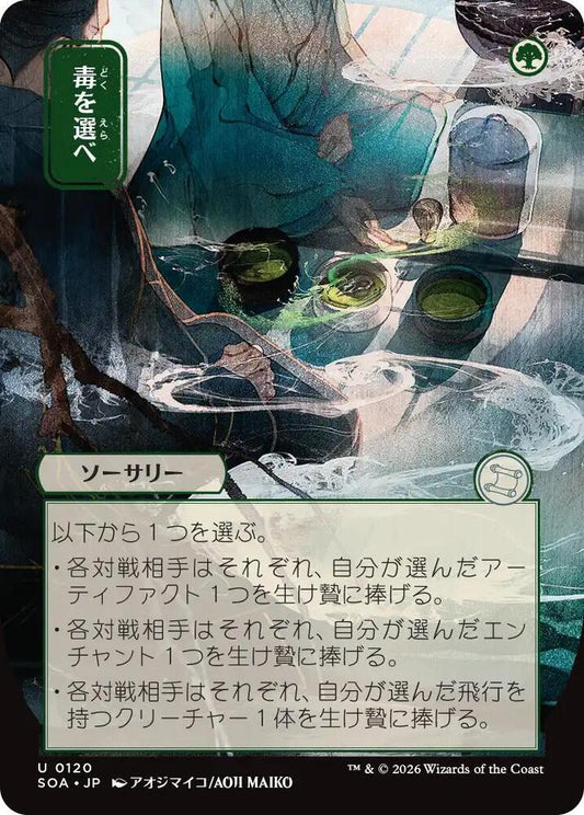 Pick Your Poison (JP Alternate Art) #120 Secrets of Strixhaven: Mystical Archive